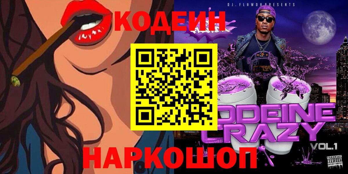 Кодеиновый сироп Lean Purple Drank  Вход с VPN  закладка  Дедовск 